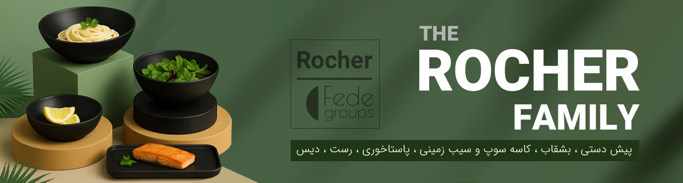 اسلایدر محصولات روچر